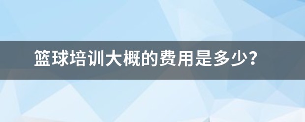 如何制定智能篮球训练计划_1